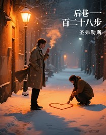 后巷一百二十八步