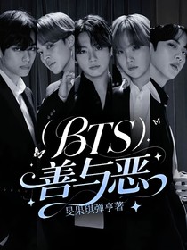 （BTS）善與惡