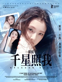 韩娱：千星照我