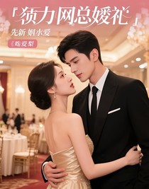厲總的嬌妻：先婚后愛