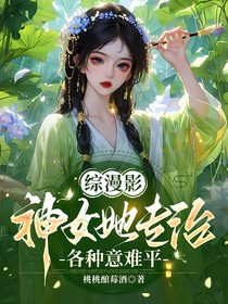 綜漫影：神女她專(zhuān)治各種意難平