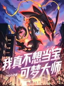 我真不想当宝可梦大师