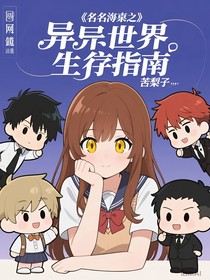 名柯之异世界生存指南