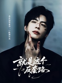 院人：就是这个反套路