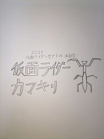 假面骑士甲斗王衍生作假面骑士镰螳
