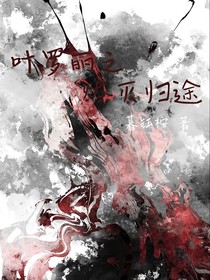 葉羅麗之燼滅歸途
