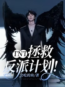 TNT：拯救反派計劃！