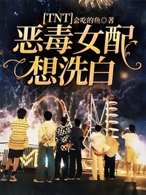 TNT：恶毒女配想洗白！