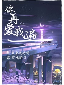 你再愛我一遍