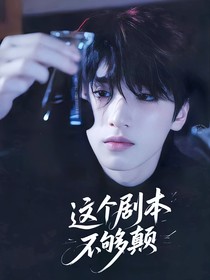 TNT：这个剧情不够颠