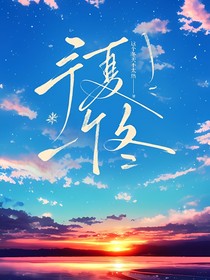 予夏一個(gè)冬