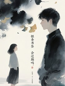 银杏书签会过期吗