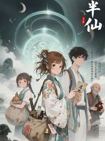 半仙今天也在凶案现场装大佬
