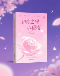 和你之间的小秘密