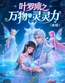 葉羅麗之萬物靈力