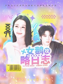 TNT：女鵝攻略日志