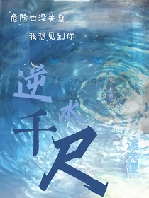 逆水千尺