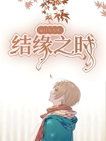 夏目友人帐之结缘之时