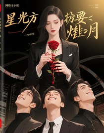 星光偏要灼月