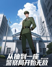 從抽到一座警察局開始無敵