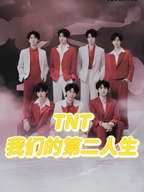 TNT：我們的第二人生