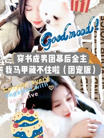 穿书成男团幕后金主，我的马甲藏不住啦（团宠版）
