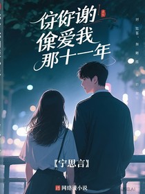 謝謝你偷愛我那十一年