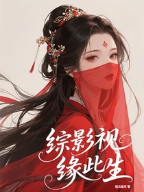 綜影視：緣此生