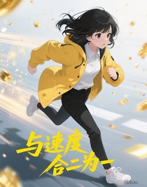 与速度合二为一
