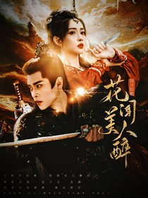 锦月如歌：花闻美人醉