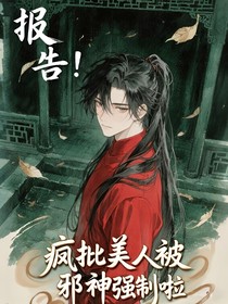 報告！瘋批美人被邪神強制啦