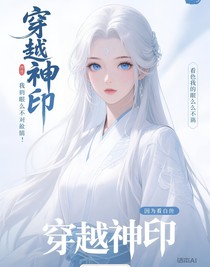 穿越神印：主角看我的眼神怎么不对劲？