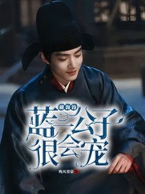藏海传：蓝二公子很会宠