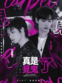TNT：真是见鬼了