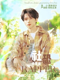 新说唱2025：社恐也能当rapper吗？