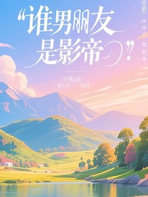 谁男朋友是影帝