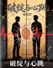 破绽与心跳
