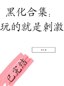黑化合集：玩的就是刺激