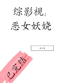 綜影視：惡女妖嬈