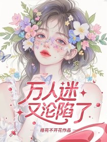 萬人迷又淪陷了