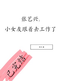 張藝興：小女友跟著去工作了