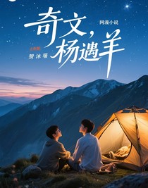 奇文，傍晚奇遇羊