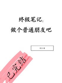 终极笔记：做个普通朋友吧