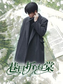张极l巷口折海棠