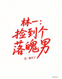 林一：撿到個落魄男