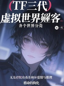 TF三代：多个世界的分化