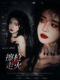 卧底任务：擦枪走火