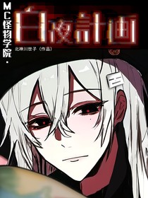 MC怪物学院：白夜计画