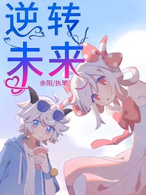 喜美：逆转未来