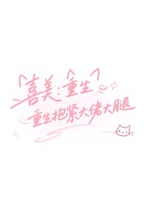 喜美：重生抱緊大佬大腿